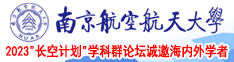 老太婆操逼视频南京航空航天大学2023“长空计划”学科群论坛诚邀海内外学者